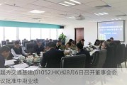 越秀交通基建(01052.HK)拟8月6日召开董事会会议批准中期业绩