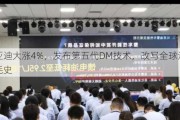 比亚迪大涨4%，发布第五代DM技术，改写全球汽车油耗史