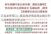 证监会等部门：稳妥有序推动商业银行参与国债期货交易试点