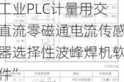 新三板创新层公司天瑞电子新增软件著作权信息：“一种基于工业PLC计量用交直流零磁通电流传感器选择性波峰焊机软件”