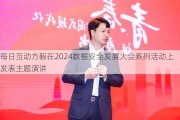 每日互动方毅在2024数据安全发展大会系列活动上发表主题演讲