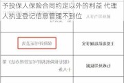 泰康人寿新疆喀什中心支公司被罚：因给予投保人保险合同约定以外的利益 代理人执业登记信息管理不到位