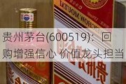 贵州茅台(600519)：回购增强信心 价值龙头担当