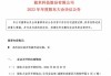 极米科技：百度网讯等减持 75.6 万股，持股降至 5.53%