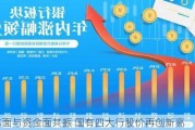 基本面与资金面共振 国有四大行股价再创新高