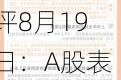 博时市场点评8月19日：A股表现略分化，成交额低于6000亿元