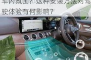 如何正确安装汽车香水以提升车内氛围？这种安装方法对驾驶体验有何影响？