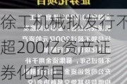 徐工机械拟发行不超200亿资产证券化项目