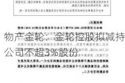 物产金轮：金轮控股拟减持公司不超3%股份