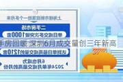 多城二手房回暖 深圳6月成交量创三年新高