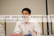 中石化油服：吴柏志任董事长，张建阔任总经理，任期三年自2024年6月12日生效