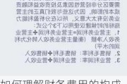 如何理解财务费用的构成和管理？这种费用如何影响企业的盈利能力？