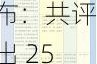 2023 年度国家科学技术奖励公布：共评出 250 个项目，华为、比亚迪、科大讯飞等公司获奖