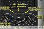 车内空调mode按键的功能是什么