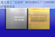 三星大罢工“主战场”转向HBM工厂! DRAM新一轮涨价蓄势待发