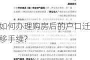 如何办理购房后的户口迁移手续?