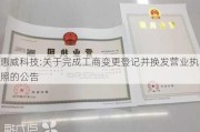 惠威科技:关于完成工商变更登记并换发营业执照的公告