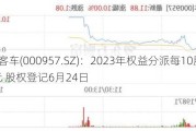 中通客车(000957.SZ)：2023年权益分派每10股派0.34元 股权登记6月24日