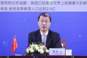 教育部部长怀进鹏：我国已经建成世界上规模最大的教育体系 接受高等教育人口达到2.5亿