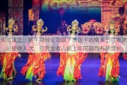 宋城演艺：端午期间公司旗下景区千古情演出总场次、总接待人次、总营业收入较上年同期均有所增长