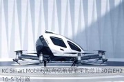 KC Smart Mobility拟向亿航智能采购总计30台EH216-S飞行器