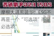 摩根大通熊碧华：ESG不再是一个“可选项”而是“必选项”