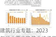 建筑行业专题：2023年行业营收稳健业绩承压 央企／国际工程表现占优 行业出海业务提速