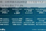 AI应用：分析师表示2024年Q1全球智能手机的出货量是3亿台 同比增长了11.8%