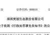 美丽生态（000010）最终处罚决定已出，股民维权索赔速登记