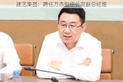 建艺集团：聘任万杰担任公司副总经理