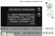 曝哪吒汽车被多家保险公司拒投保！哪吒回应：不存在拒保，续保费率总体下降幅度超过8%，低于行业平均水平