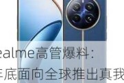 realme高管爆料：年底面向全球推出真我GT7 Pro