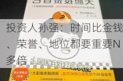 投资人孙强：时间比金钱、荣誉、地位都要重要N多倍