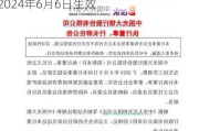 万马控股：李佳瑶出任独立非执行董事，2024年6月6日生效