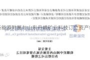 爱德新能源附属与山东丹峨矿业科技订立资产转让协议