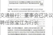 交通银行：董事会已决议聘任张宝江为行长