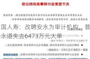 中国人寿：改聘安永为审计机构，普华永道失去6473万元大单