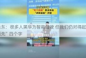 余承东：很多人黑华为智能驾驶 但我们仍对得起“遥遥领先”四个字