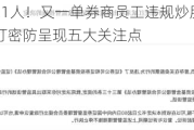 一波罚了21人！又一单券商员工违规炒股集体处罚，监管紧盯密防呈现五大关注点