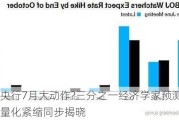 日本央行7月大动作?三分之一经济学家预测加息与量化紧缩同步揭晓