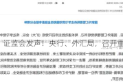 刚刚，证监会发声！央行、外汇局，召开重磅会议！