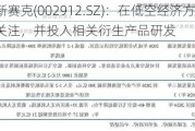 中新赛克(002912.SZ)：在低空经济方面持续保持关注，并投入相关衍生产品研发