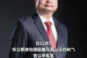 李小军任广药集团董事长，前任李楚源今年8月被查