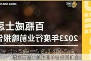 招商证券：关注涨价链投资机会