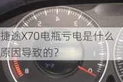 捷途X70电瓶亏电是什么原因导致的？