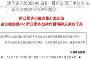 逸飞激光(688646.SH)：目前公司订单较为充裕，新能源领域业务占比较大