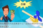 期指爆仓的风险因素是什么？这些因素如何影响投资者决策？