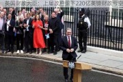 英国财政大臣：上届政府留下220亿英镑财政亏空