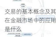 交易的基本概念及其在金融市场中的应用是什么