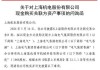 上海机电回复问询函：收购上海集优不会损害中小股东利益